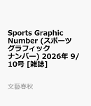 Sports Graphic Number (スポーツグラフィックナンバー) 2026年 9/10号 [雑誌]
