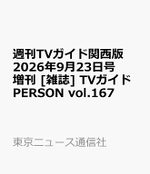 週刊TVガイド関西版 2026年9月23日号 増刊 [雑誌] TVガイドPERSON vol.167