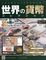 週刊 世界の貨幣コレクション 2026年 9/16号 [雑誌]