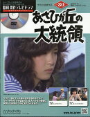 隔週刊 昭和傑作テレビドラマDVDコレクション 2026年 9/16号 [雑誌]