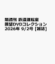 【予約】隔週刊 鉄道運転室展望DVDコレクション 2026年 9/2号 [雑誌]