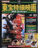 隔週刊 増補新版 東宝特撮映画 DVDコレクション 2026年 9/8号 [雑誌]