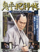 隔週刊 鬼平犯科帳DVDコレクション 再刊行版 2026年 9/8号 [雑誌]