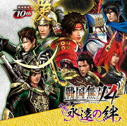 戦国無双4 永遠の絆