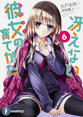 冴えない彼女の育てかた　6