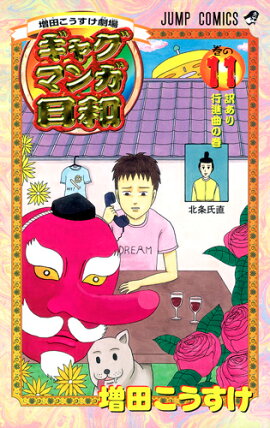ギャグマンガ日和（巻の11）