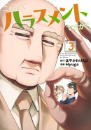 これってハラスメントですか？ 3