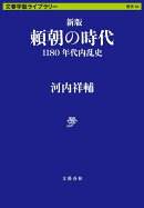 新版　頼朝の時代 1180年代内乱史