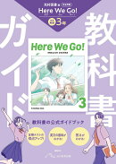 中学 教科書ガイド 英語3年 光村図書版 ヒア　ウィ　ゴー !(教科書完全準拠)