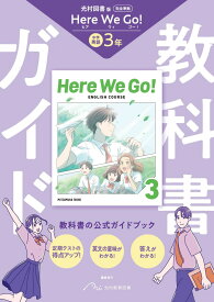 中学 教科書ガイド 英語3年 光村図書版 ヒア　ウィ　ゴー !(教科書完全準拠)