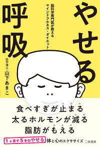 楽天ブックス やせる呼吸 脳科学専門医が教えるマインドフルネス ダイエット 山下あきこ 9784576180960 本