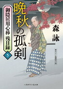 晩秋の孤剣　御隠居用心棒 残日録5