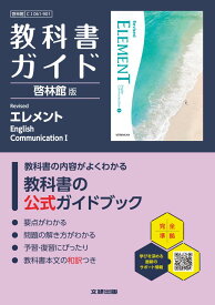 高校 教科書ガイド 啓林館版 Revised エレメント English Communication1(C1061-901)
