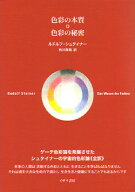色彩の本質◎色彩の秘密 [ ルドルフ・シュタイナー ]