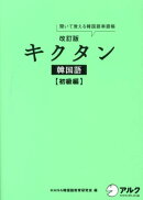 キクタン韓国語（初級編）改訂版