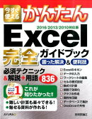 今すぐ使えるかんたんExcel完全ガイドブック困った解決＆便利技