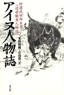 アイヌ人物誌 新版