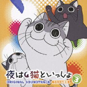 アニメ 「夜は猫といっしょ」 Season3 オリジナルサウンドトラック
