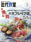 近代食堂 2016年 09月号 [雑誌]