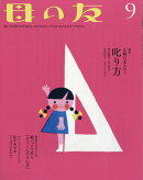 母の友 2016年 09月号 [雑誌]