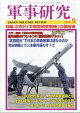 軍事研究 2026年 9月号 [雑誌]