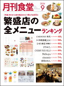 月刊 食堂 2026年 9月号 [雑誌]