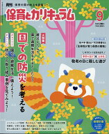 月刊 保育とカリキュラム 2026年 9月号 [雑誌]