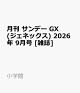 【予約】月刊 サンデー GX (ジェネックス) 2026年 9月号 [雑誌]