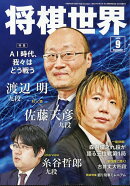 将棋世界 2026年 9月号 [雑誌]