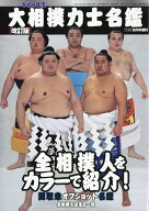 相撲増刊 令和8年度 大相撲力士名鑑 改訂版 2026年 9月号 [雑誌]