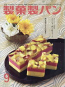 製菓製パン 2026年 9月号 [雑誌]