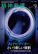 精神看護2026年9月号　特集「AIナビゲーター」という新しい役割　ケアを深化させる36のナビ技