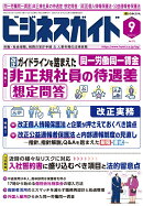 ビジネスガイド 2026年 9月号 [雑誌]
