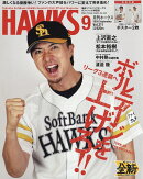 月刊 ホークス 2026年 9月号 [雑誌]