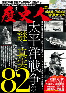 歴史人 2026年 9月号 [雑誌]
