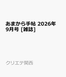 あまから手帖 2026年 9月号 [雑誌]