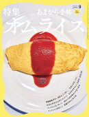 あまから手帖 2026年 9月号 [雑誌]