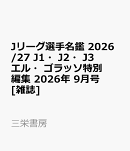 Jリーグ選手名鑑 2026/27 J1・J2・J3 エル・ゴラッソ特別編集 2026年 9月号 [雑誌]