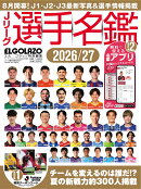 Jリーグ選手名鑑 2026/27 J1・J2・J3 エル・ゴラッソ特別編集 2026年 9月号 [雑誌]