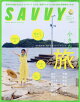 SAVVY (サビィ) 2026年 9月号 [雑誌]