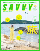 SAVVY (サビィ) 2026年 9月号 [雑誌]