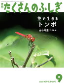 月刊 たくさんのふしぎ 2026年 9月号 [雑誌]