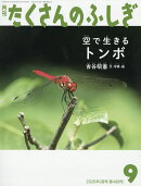月刊 たくさんのふしぎ 2026年 9月号 [雑誌]