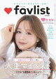 favlist（ファブリスト） [雑誌] 信頼できるプロ77人が選ぶ 人生マイベスト