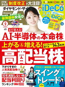 ダイヤモンドZAi(ザイ) 2026年9月号 [雑誌](上がる＆増える高配当株143／AI・半導体の本命株／iDeCo入門)