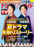 デジタルTVガイド 全国版 2026年 9月号 [雑誌]