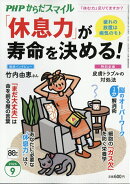 PHP(ピーエイチピー)からだスマイル 2026年 9月号 [雑誌]