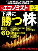 エコノミスト 2026年 9/15号 [雑誌]