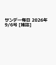 【予約】サンデー毎日 2026年 9/6号 [雑誌]