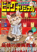 ビッグコミックオリジナル増刊9/12 2026年 9/12号 [雑誌]